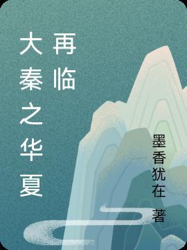 大秦可以灭