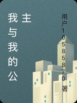 我的公主 电视剧