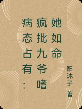 九爷病重是什么