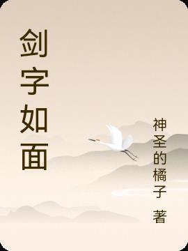 剑字怎么介绍