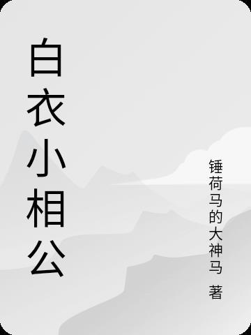 白衣公卿by