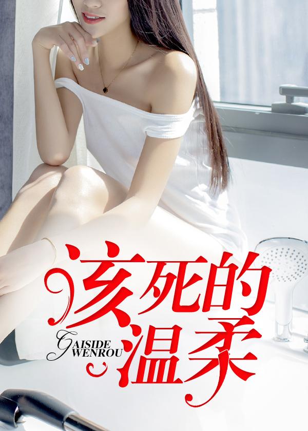 该死的温柔女主角