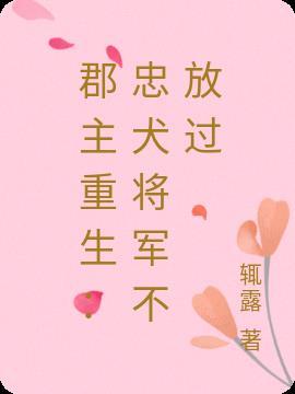 女主是郡主男主是将军的重生