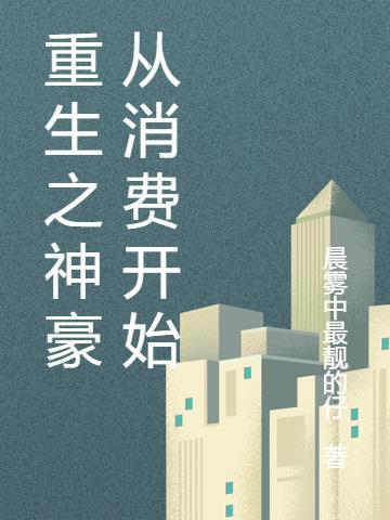 神豪之从消费五百亿
