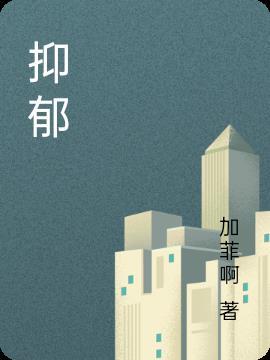 抑郁和焦虑的区别
