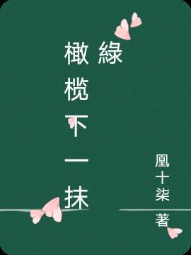 橄榄绿是指