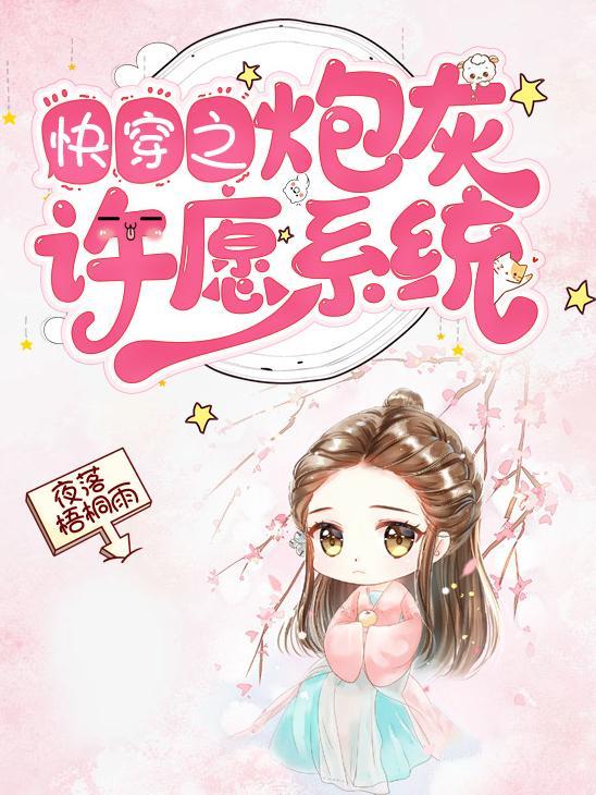 快穿之炮灰许愿系统正版