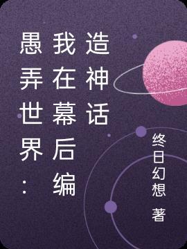 愚弄世界我在幕后编造神话 终日幻想