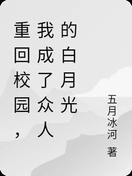 我成了众人的白月光