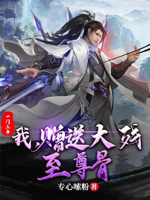 赠送大残至尊骨(荒古三帝)xtx