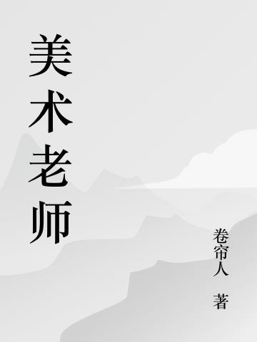 美术老师工作内容