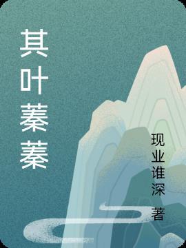 大秦帝国之崛起其叶蓁蓁