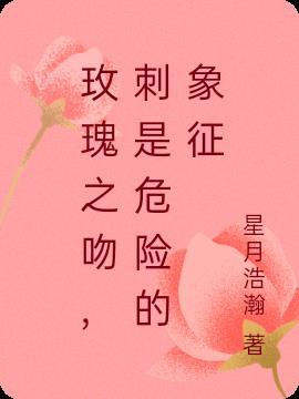 玫瑰花之吻