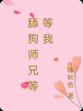 美人师兄等等我