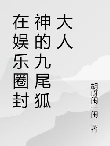 娱乐圈 九尾狐在线圆梦