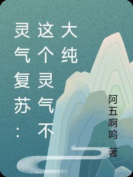 灵气复苏我有无限灵气