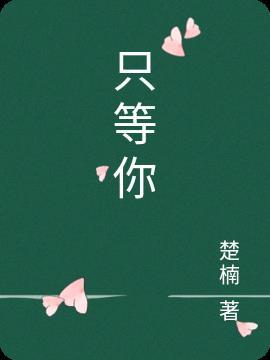 只等你来什么意思