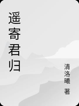 寄遥是什么意思