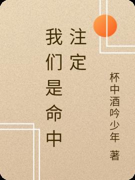 我们是命中注定的英文翻译