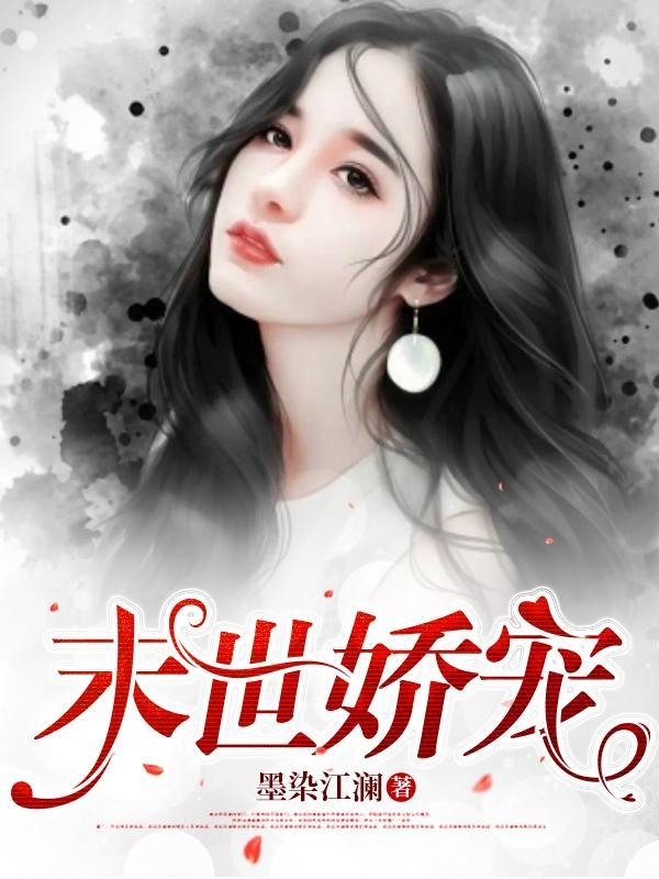 末世娇宠女主的甜宠文