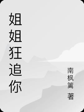 姐姐宠你全文阅读