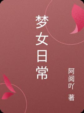 梦女攻略