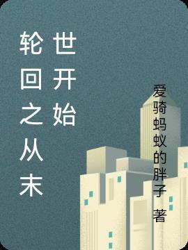 末日轮回从0好看吗