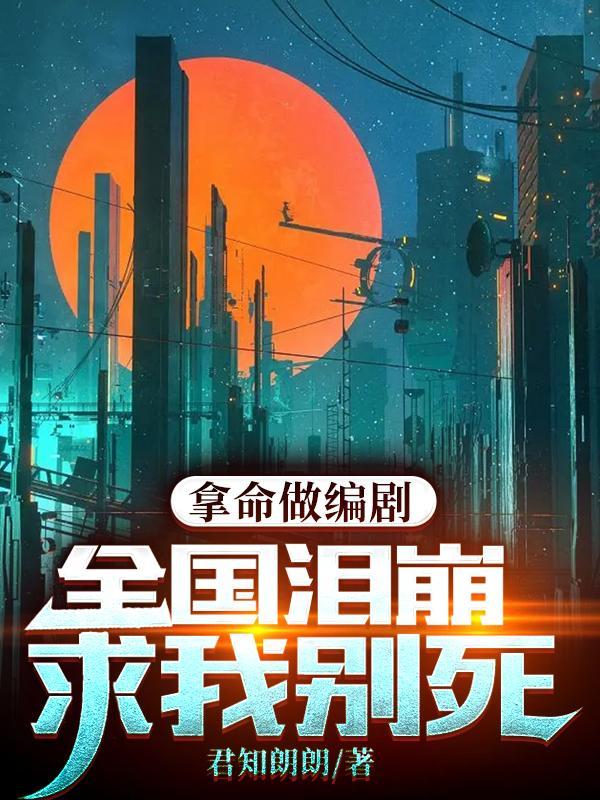 全国泪崩求我别死 君知朗朗