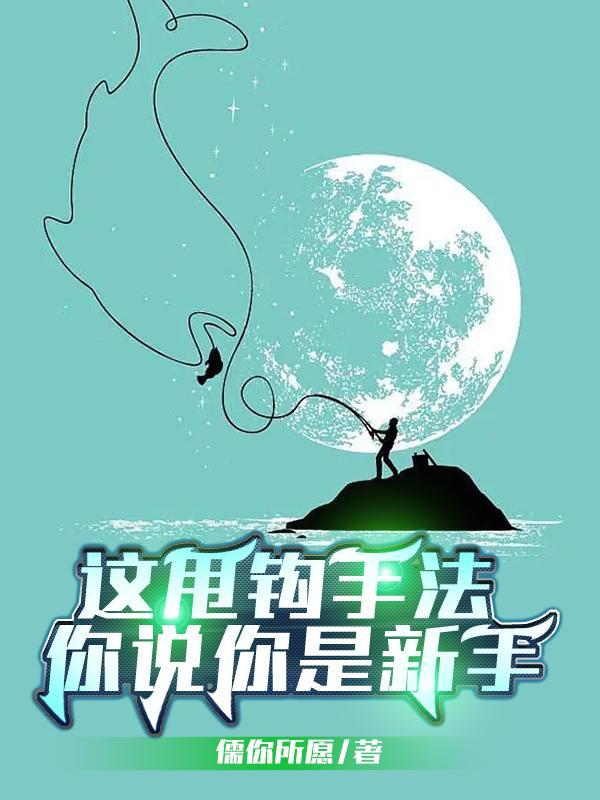 钩鱼甩杆视频教程