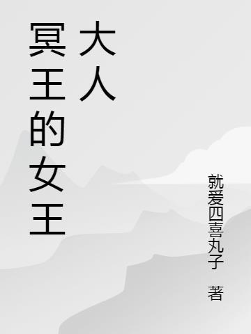 冥王大人饶了我