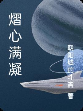 熠熠星辰