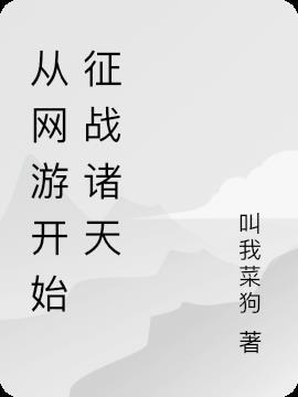 网游之从零开始简介