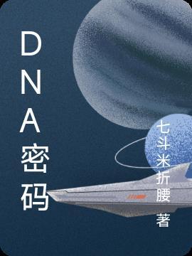 DNA密码子对应氨基酸表