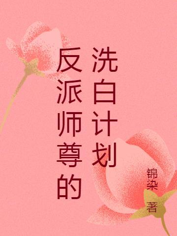 反派师尊的洗白计划 免费慕花寂