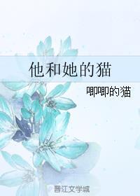 他和她的猫全文免费阅读无窗口