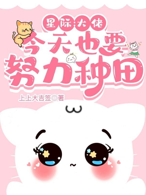 星际大佬今天也要努力种田笔趣阁最新章节更新时间