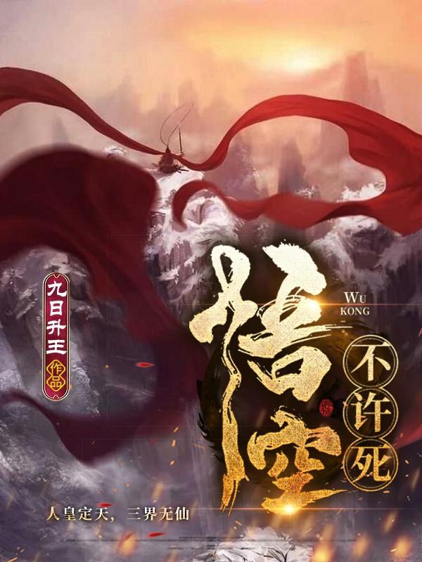悟空不许死为什么不更新了