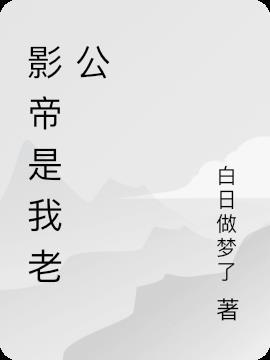 影帝是我老公知乎