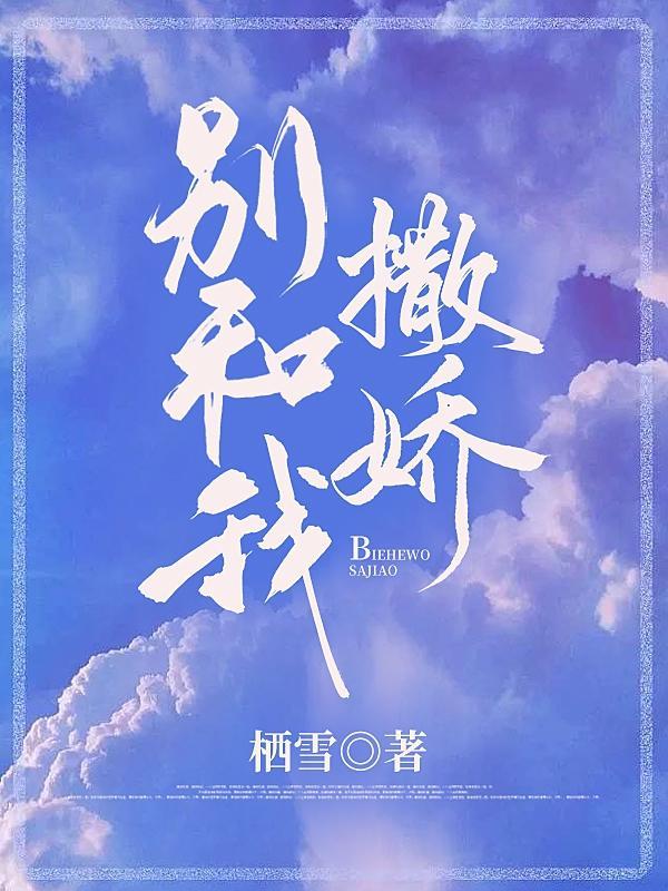 别和我撒娇周景肆免费阅读