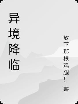 异境什么意思