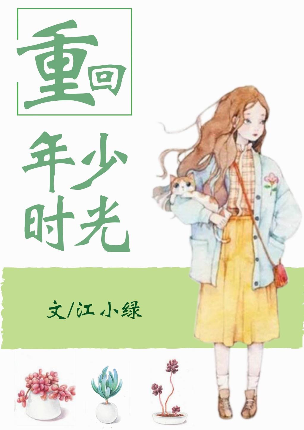 重回年少时光全文