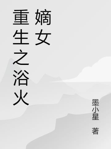 重生之浴血嫡女免费阅读书