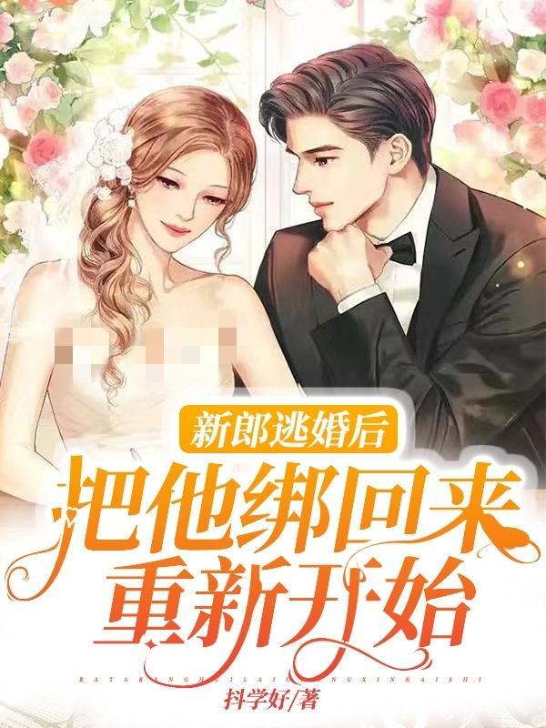 把他绑回来重新开始 抖学好