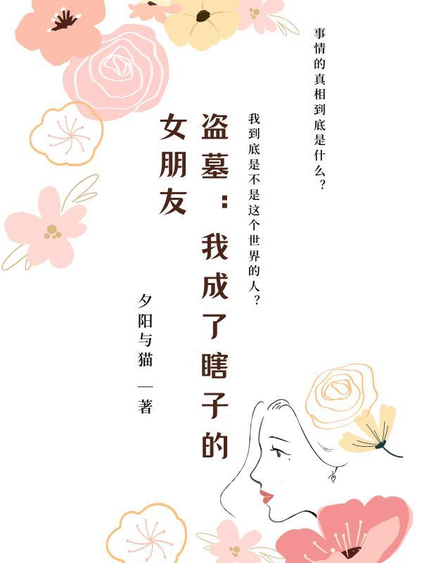 盗墓之我是瞎子