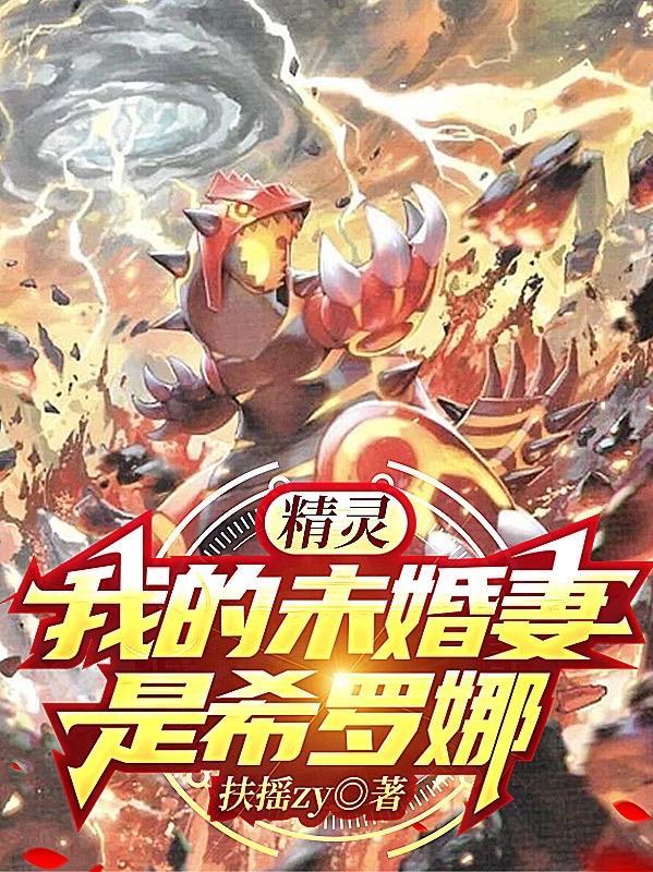 精灵我是小智未婚妻希罗娜
