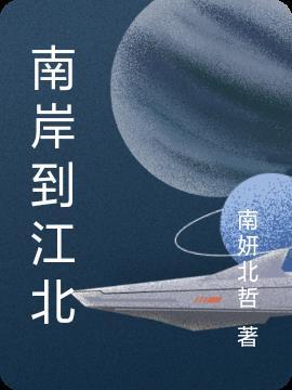 南岸到江北大剧院怎么走