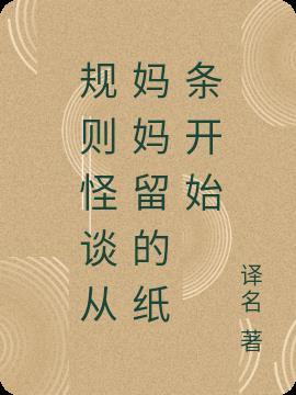 妈妈的纸条规则怪谈原文知乎