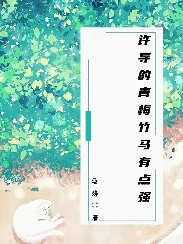 青梅竹马江许