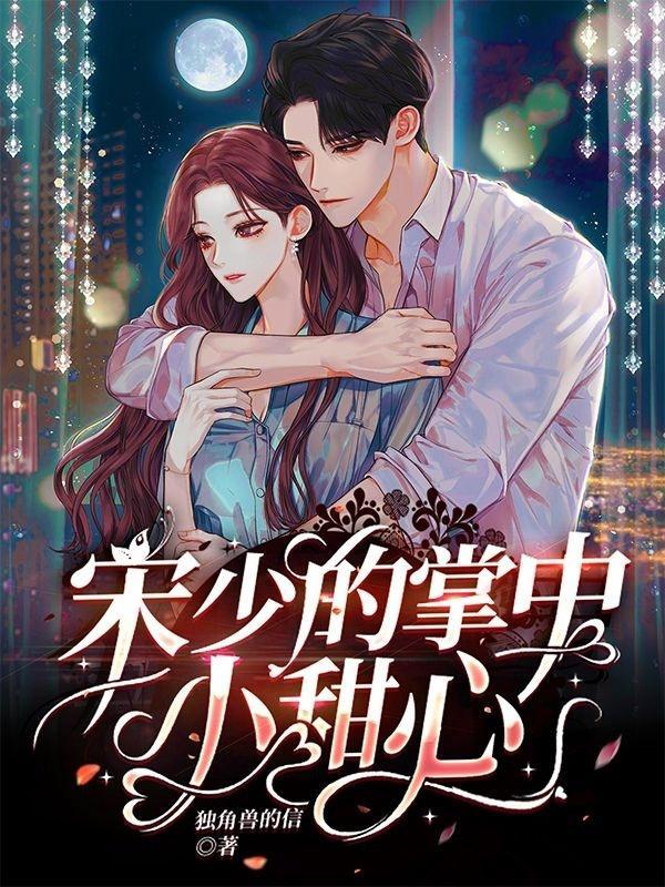 宋少的掌中小甜心 独角兽的信
