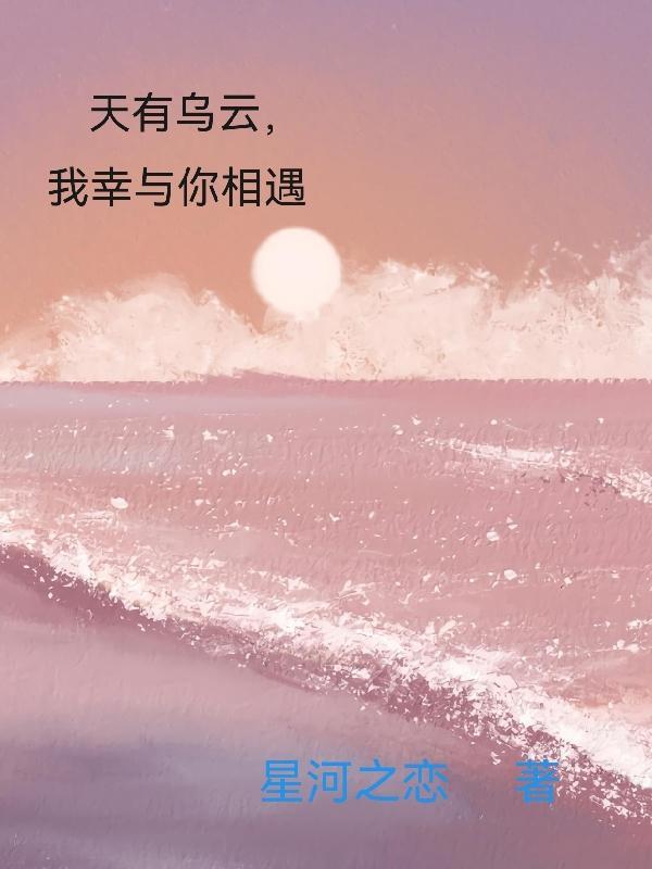 我幸与你相遇英文